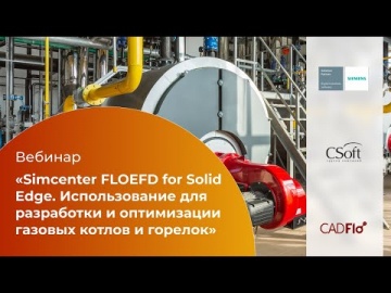 CSoft: Simcenter FLOEFD for Solid Edge. Использование для разработки и оптимизации газовых котлов и 
