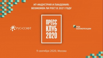 RUSSOFT: ИТ–индустрия и пандемия: возможен ли рост в 2021 году. Пресс-конференция РУССОФТ - видео