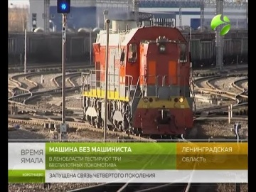 Цифровизация: В Ленинградской области тестируют беспилотные локомотивы - видео