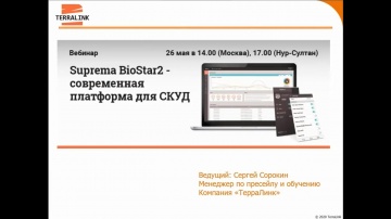 TerraLink global: Suprema BioStar2 современная платформа для СКУД - видео