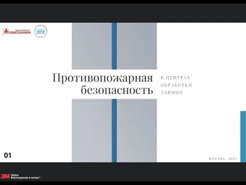 ЦОД: Вебинар. "Комплексный подход к пожарной безопасности Центров Обработки Данных" - видео