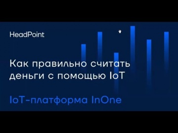Разработка iot: «Как правильно считать деньги с помощью IoT» Дмитрий Евдокимов, компания HeadPoint -
