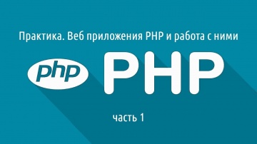 PHP: Практика Веб приложения PHP и работа с ними часть 1 - видео