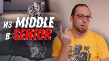 J: Как программисту вырасти из Middle до Senior? - видео