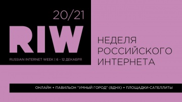 RIW DIGITAL 2021 (Russian Internet Week) - видео