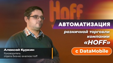 СКАНПОРТ: Отзыв о проекте «Hoff»