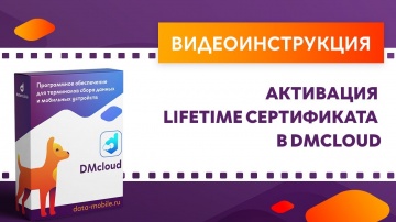 СКАНПОРТ: DataMobile 3: Активация LifeTime-сертификата в DMcloud