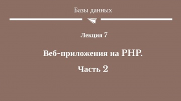 PHP: #14(8) "Веб-приложения на PHP. Часть 2" - видео