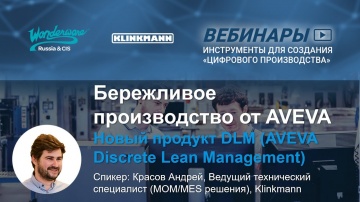 Бережливое производство от AVEVA. Новый продукт DLM (AVEVA Discrete Lean Management) - видео