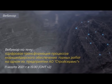 Вебинар на тему “Цифровая трансформация процессов горных работ на АО "Стройсервис"" - видео