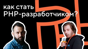 PHP: Как стать PHP-разработчиком с нуля: интервью с Кириллом Несмеяновым - видео