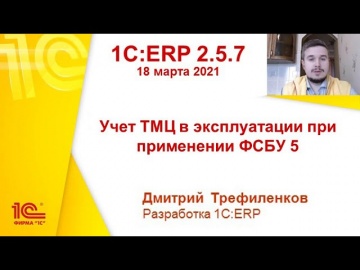 1С: 1C:ERP 2.5.7 - Учет ТМЦ в эксплуатации при применении ФСБУ 5 - видео