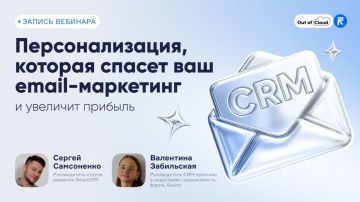 ​RetailCRM: Персонализация, которая спасёт ваш email-маркетинг - видео