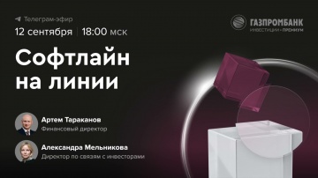 ​Softline: Софтлайн х Газпромбанк: о стратегии Софтлайн, обмене и размещении на Мосбирже - видео