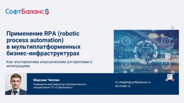 RPA: Применение RPA (robotic process automation) в мультиплатформенных бизнес-инфраструктурах - виде