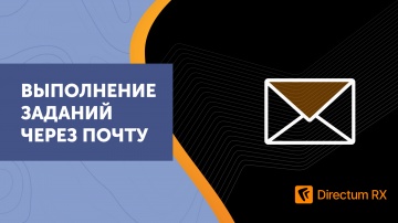 Directum: Directum RX. Выполнение заданий через почту - видео