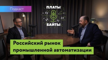 АСУ ТП: Платы и Байты 2. Станислав Павловский CSO Атомик Софт: российский рынок промышленной автомат