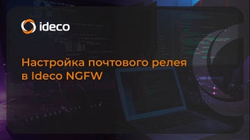 Ideco: Настройка почтового релея в Ideco NGFW 20, 19, 18, 17, 16 - видео