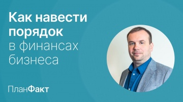 Алексей Боев: Как собственнику навести порядок в деньгах бизнеса и избавиться от кассовых разрывов