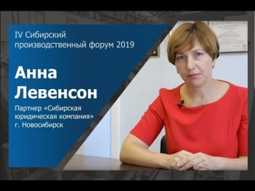 InfoSoftNSK: Приглашение Анны Левенсон, партнера ООО «Сибирская юридическая компания» на СПФ 2019