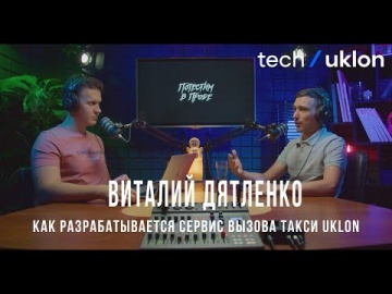 DevOps: Uklon. Виталий Дятленко. Разработка сервиса вызова такси, индекс Монатика и нагрузочные дожд
