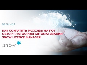 SoftwareONE: Как сократить расходы на ПО? Обзор платформы автоматизации Snow Licence Manager - видео