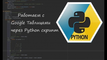 Python: Работаем с Google таблицами через Python скрипт - видео