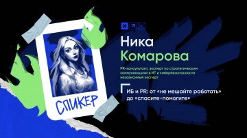 Инфосистемы Джет: Доклад «ИБ и PR: от «не мешайте работать» до «спасите-помогите» - видео