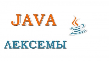 Java: Java для начинающих | Урок #2 - Лексемы - видео