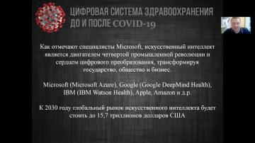 Александр Чесалов: "Цифровая система здравоохранения до и после COVID-19". - видео