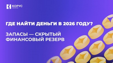 ​КОРУС Консалтинг: Где найти деньги в 2026 году? Запасы &mdash; скрытый финансовый резерв - видео