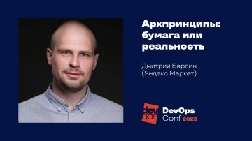 DevOps: Арх. принципы: бумага или реальность / Дмитрий Бардин (Яндекс Маркет) - видео