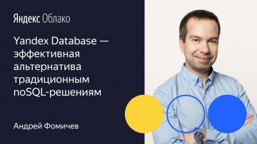 Yandex.Cloud: Yandex Database эффективная альтернатива традиционным noSQL решениям Андрей Фомичев