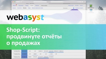 Webasyst: Shop-Script: движок интернет-магазина с продвинутыми отчетами о продажах - видео