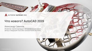 Autodesk CIS: Что нового? AutoCAD 2019