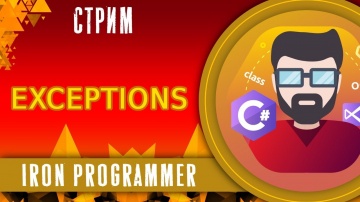 C#: Exceptions. Исключения. ООП. C# - видео
