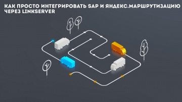 Как просто интегрировать SAP и Яндекс.Маршрутизацию через LinkServer