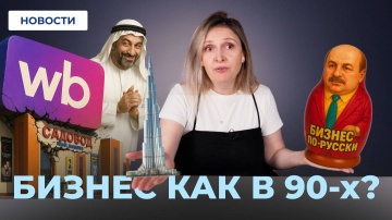 МойСклад: Отсрочка от маркировки // Вайлберрис переизобрел Садовод // Бизнес возвращается в 90-е - в