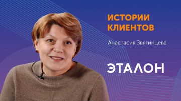 Directum: Цифровизация делопроизводства в Группе «Эталон» - видео