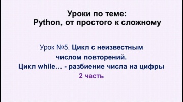 Python: 5 урок (2 часть) Python. Цикл while - разбиение числа на цифры - видео