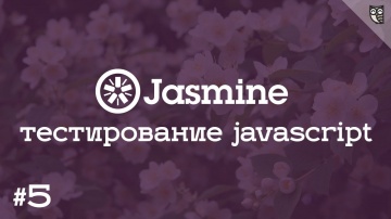 LoftBlog: Jasmine 5 - Автоматизация тестирования с помощью Jasmine Gem - видео