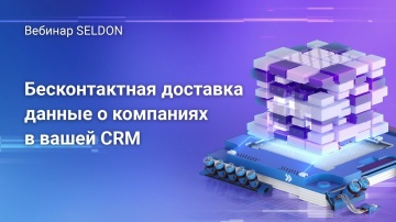 CRM: Бесконтактная доставка: данные о компаниях в вашей CRM | Вебинар SELDON | 27.05.2020 - видео