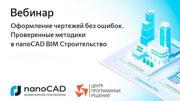 nanoCAD: Вебинар &laquo;Оформление чертежей без ошибок. Проверенные методики в nanoCAD BIM Строительство&raquo; 