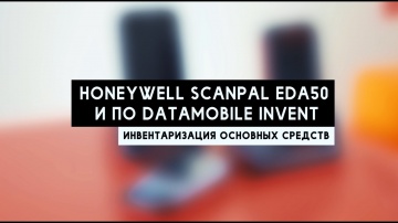 Инвентаризация ОС: Honeywell Scanpal EDA50 и ПО DataMobile Invent