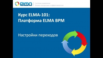 ELMA BPM — Настройки переходов (101-2-4)