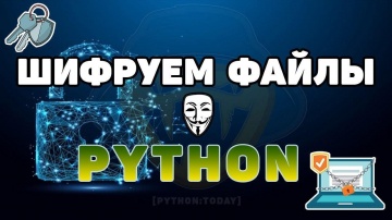 Python: Шифруем файлы с помощью Python - видео