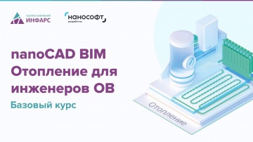 BIM: Видеообзор курса nanoCAD BIM Отопление для инженеров ОВ - видео