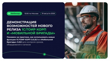 Деснол Со​фт: Обзор релиза 1С_ТОИР КОРП 3.0.25.3 и &laquo;Мобильной бригады&raquo; 3.22.1 - видио