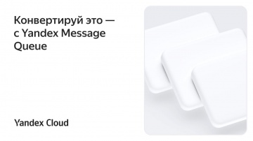 Yandex.Cloud: Конвертируй это — с Yandex Message Queue - видео