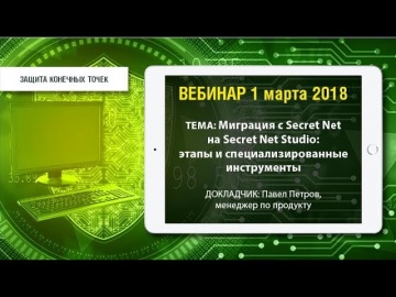 Код Безопасности: Миграция с Secret Net на Secret Net Studio: этапы и специализированные инструменты